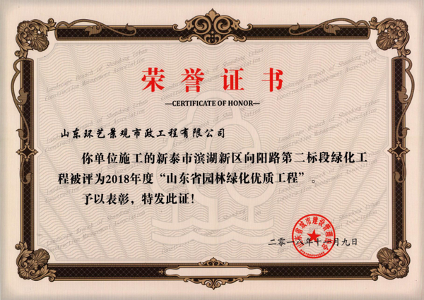 2018年山东省园林绿化优质工程