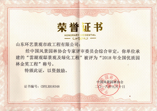 2018年全国优质园林金奖