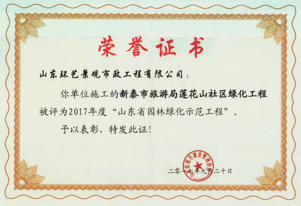 2017年山东省园林绿化示范工程