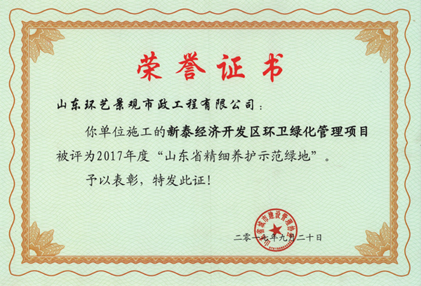 2017年山东省精细养护示范绿地