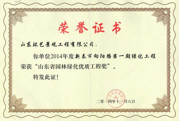 2014年山东省园林绿化优质工程奖