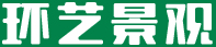 山东环艺景观市政工程有限公司